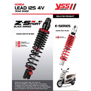 โช้คหลัง YSS  HONDA LEAD 125 4V 22&gt; Z-Sport,  E-Series  330 มิลให้เลือกรุ่นได้ 330 มิล