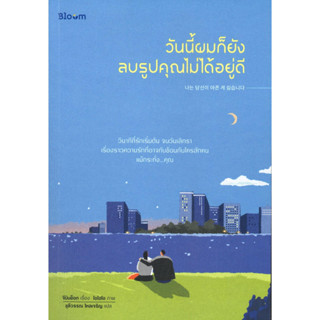 หนังสือพร้อมส่ง  วันนี้ผมก็ยังลบรูปคุณไม่ได้อยู่ดี #Bloom #จีมินซ็อก #booksforfun