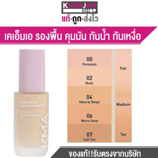 (โฉมใหม่) เคเอ็มเอ รองพื้น คุมมัน กันน้ำ กันเหงื่อ KMA WATER RESIST LIQUID