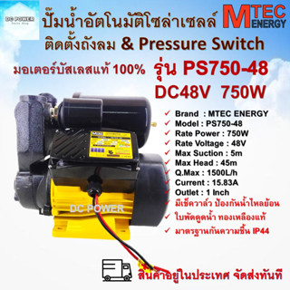 ปั๊มน้ำอัตโนมัติ ปั๊มออโต้โซล่าเซลล์ รุ่น PS750-48  750W 48V แบรนด์ MTEC มอเตอร์บัสเลส มีเช็ควาล์วป้องกันน้ำไหลย้อน