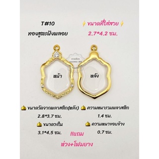 T#10 ตลับพระ/กรอบพระไมคอนทองสูตรฝังพลอย ขนาดวงใน 3.1*4.5 ซม เสมาเข้ารูปหรือพิมพ์ใกล้เคียง ** ขนาดที่ใส่สวย 2.7*4.2 ซม.**