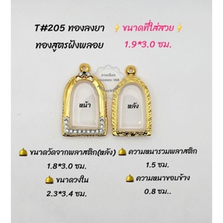 T#205 ตลับพระ/กรอบพระไมคอนทองสูตรฝังพลอย ขนาดวงใน 2.3*3.4 ซม พระคงหรือพิมพ์ใกล้เคียง ** ขนาดที่ใส่สวย 1.9*3.0 ซม.**