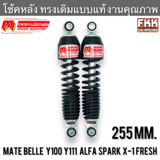 โช้ค Mate100 Mate111 Belle100 Belle111 Y100 Y111 Alfa Spark X-1 Fresh ทรงเดิมแบบแท้ โช้คคุณภาพ 3M Ultimate ประกัน 3เดือน