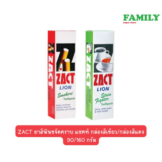 ZACT ยาสีฟันขจัดคราบ แซคท์ กล่องสีเขียว/กล่องสีแดง 160 กรัม