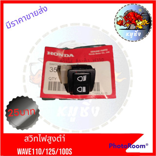 สวิทไฟสูงต่ำตัวเล็ก HONDA ใช้กับ WAVE110-125-100S-CLICKตัวเล็ก สวิทไฟหน้าสูงต่ำ ปุ่มสวิทไฟสูงต่ำ สวิทกดไฟสูงต่ำ