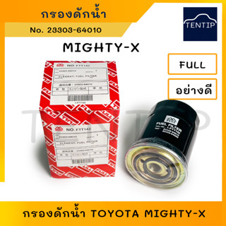 TOYOTA กรองดักน้ำ กรองโซล่า โตโยต้า ฮีโร่ ไมตี้ ไมตี้เอ็กซ์ MIGHTY-X,LN55 No. 1-FTT142, 23303-64010,23303-64020 FULL