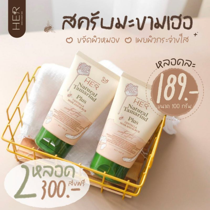 สครับมะขามเฮอสูตรใหม่ - Her.Thailand