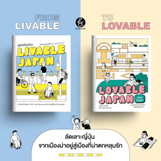 Lovable Japan เมืองนี้ที่(คน)รัก | LIVABLE JAPAN ใส่ใจไว้ในเมือง / ปริพนธ์ นำพบสันติ mtc