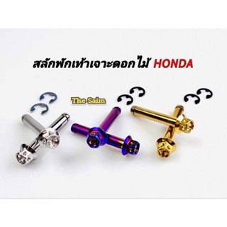 สลักพักเท้า เจาะดอกไม้ HONDA