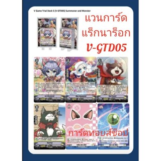 แร็กนาร็อก V-GTD05 : การ์ด แวนการ์ด V โคลาโบ (มีการ์ดสุ่มหลังกล่อง ทุกกล่อง)