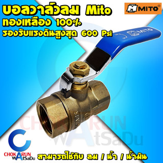 Mito บอลวาล์วทองเหลือง รู่น เฮฟวี่ - บอลวาล์ว วาล์วลม วาล์วน้ำ วาล์วน้ำมัน อย่างหนา ทองเหลืองแท้ วาล์วทองเหลือง