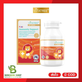 VITATREE Kids Immunity Support 60 Tablets เสริมภูมิต้านทานให้คุณหนูๆ(สิงโต)