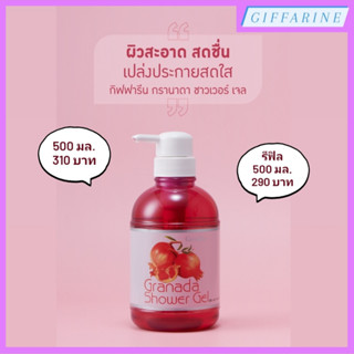 Granada Shower Gel l กรานาดา ชาวเวอร์ เจล เจลอาบน้ำอ่อนใส ฟองครีมอ่อนละมุน เติมความสดชื่นสดใสให้ผิวพรรณทั่วเรือนร่าง