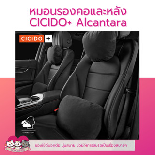 หมอนรองคอ และหลัง CICIDO+ Alcantara อะคันทาร่า คุณภาพสูงจากอิตาลี นุ่มสบาย ลดอาการเมื่อยล้าจากการนั่งรถเป็นเวลานาน