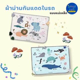 Car Shades ม่านกันแดดในรถ ชนิดแม่เหล็ก ม่านบังแดด ม่านกันแดดแม่เหล็ก ม่านบังแดดเด็ก พร้อมส่ง