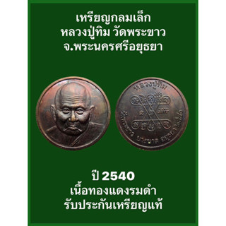 #เหรียญกลมเล็กหลวงปู่ทิม  วัดพระขาว จ.อยุธยา ปี 2540  เนื้อทองแดงรมดำ  #รับประกันเหรียญแท้