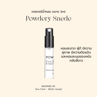 (Tester) เทสเตอร์น้ำหอม NEED กลิ่น Powdery Suede ขนาด 3ml