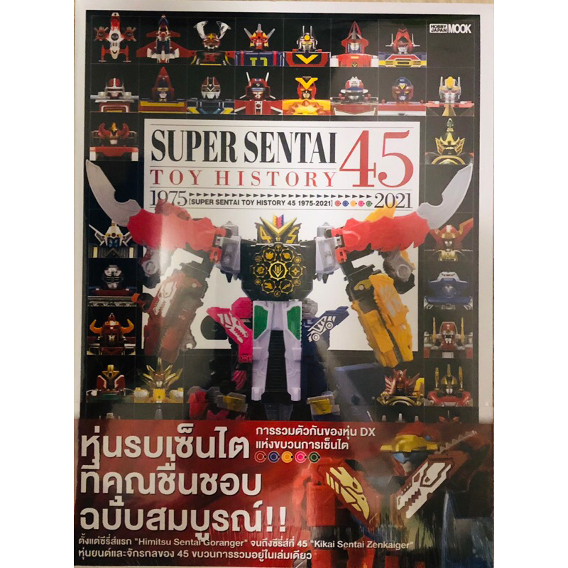 เหลือเล่มสุดท้าย!!!! หนังสือ Super Sentai Toy History 45 Year Ver.THAI พร้อมโปสเตอร์ขนาดใหญ่มากก!! ล