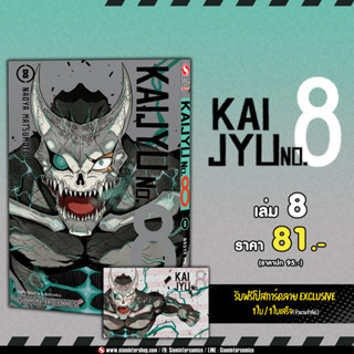 KAIJYU NO.8 เล่ม 5-8 พร้อมโปสการ์ด มือ 1 จาก Siam Inter Comics ไคจู