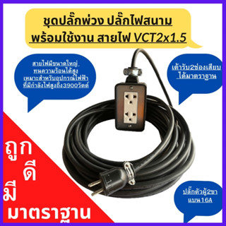 ปลั๊กพ่วง ปลั๊กไฟสนามพร้อมสายไฟ VCT 2x1.5ความยาว 50เมตร พร้อมปลั๊กตัวผู้2ขาแบน พร้อมบล็อยาง2x4