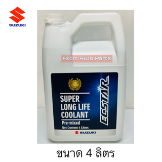 SUZUKI แท้ศูนย์ น้ำยาหม้อน้ำ ซูซูกิ น้ำยาหล่อเย็น SUZUKI ทุกรุ่น ขนาด 4 ลิตร