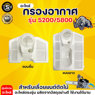 กรองอากาศ เลื่อยยนต์ เครื่องตัดไม้5200/5800 (แบบสั้น/แบบยาว) ใช้กับเลื่อยโซ่ยนต์ กรองอากาศเครื่องเลื่อยยนต์ เลื่อยไม้