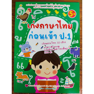 หนังสือเด็ก เสริมทักษะ การเรียนรู้ภาษาไทย เด็กปฐมวัย  ชุด เก่งภาษาไทย ก่อนเข้า ป.1