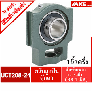 UCT208-24 ตลับลูกปืนตุ๊กตา สำหรับเพลา 1.1/4 นิ้ว ( 31.75 มม ) BEARING UNITS UC208-24 + T208 = UCT208-24