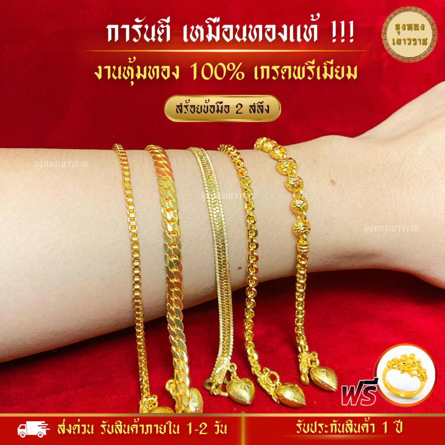 สีทองสุกเหมือนจริง❗️สร้อยข้อมือ 2 สลึง ลายที่ 12-35 สร้อยข้อมือทอง ไมครอนเหมือนแท้ ทองปลอม โคลนนิ่ง