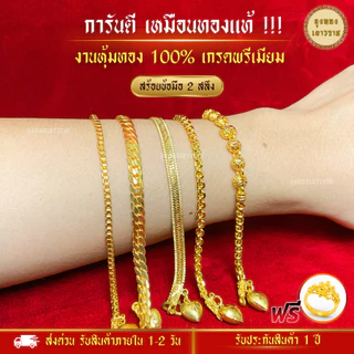 สีทองสุกเหมือนจริง❗️สร้อยข้อมือ 2 สลึง ลายที่ 12-35 สร้อยข้อมือทอง ไมครอนเหมือนแท้ ทองปลอม โคลนนิ่ง