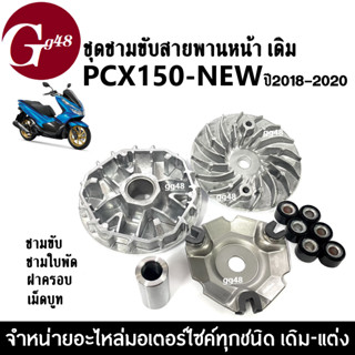 ชุดชามหน้า ล้อขับสายพานหน้า PCX150 New ปี2018-2020 ชามหน้าเดิม พีซีเอ็กซ์150 ชามใส่เม็ด+เม็ดบูท+ฝาครอบ+ชามใบพัด