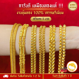 สีทองสุกเหมือนจริง❗️ สร้อยคอ น้ำหนัก 5 บาท  สร้อยทอง ทองไมครอนเหมือนแท้ ทองปลอม ทองโคลนนิ่ง เหมือนจริงที่สุด