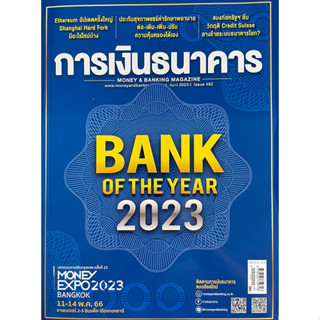 การเงินธนาคาร  ฉบับ 492  เมษายน2566