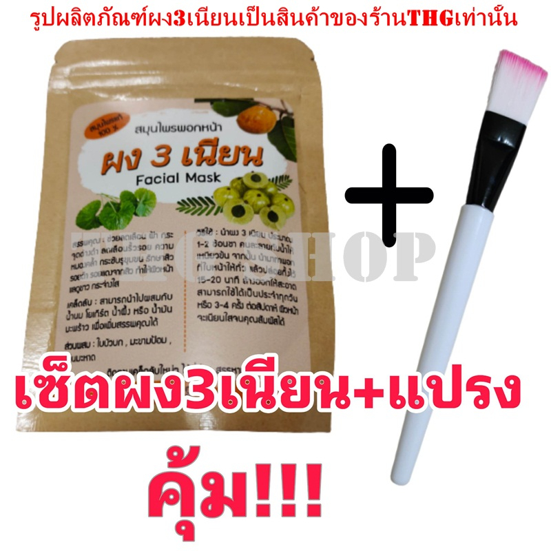 ผง3เนียน ผงสามเนียน พอกหน้าสมุนไพรไทย มาร์กหน้าสมุนไพรไทยแท้ แถมแปรงทาครีม1ชิ้น