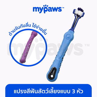 [🔥MYPAWS100] My Paws แปรงสีฟันสัตว์เลี้ยง แบบ 3 หัว