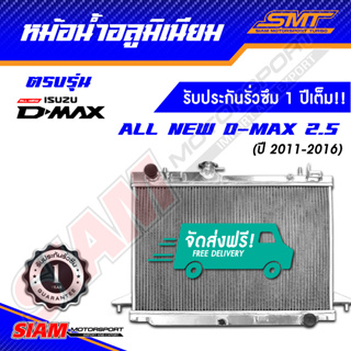 ราคาหม้อน้ำอลูมิเนียม All New D-Max 2.5 ตรงรุ่น เกียร์ธรรมดา หนา 50 mm. 2 ช่อง รับประกันรั่วซึม 1 ปี จากสยามมอเตอร์สปอร์ต