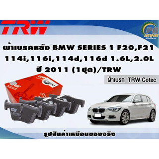 ผ้าเบรคหลัง BMW SERIES 1 F20,F21 114i,116i,114d,116d 1.6L,2.0L ปี 2011 (1ชุด)/TRW