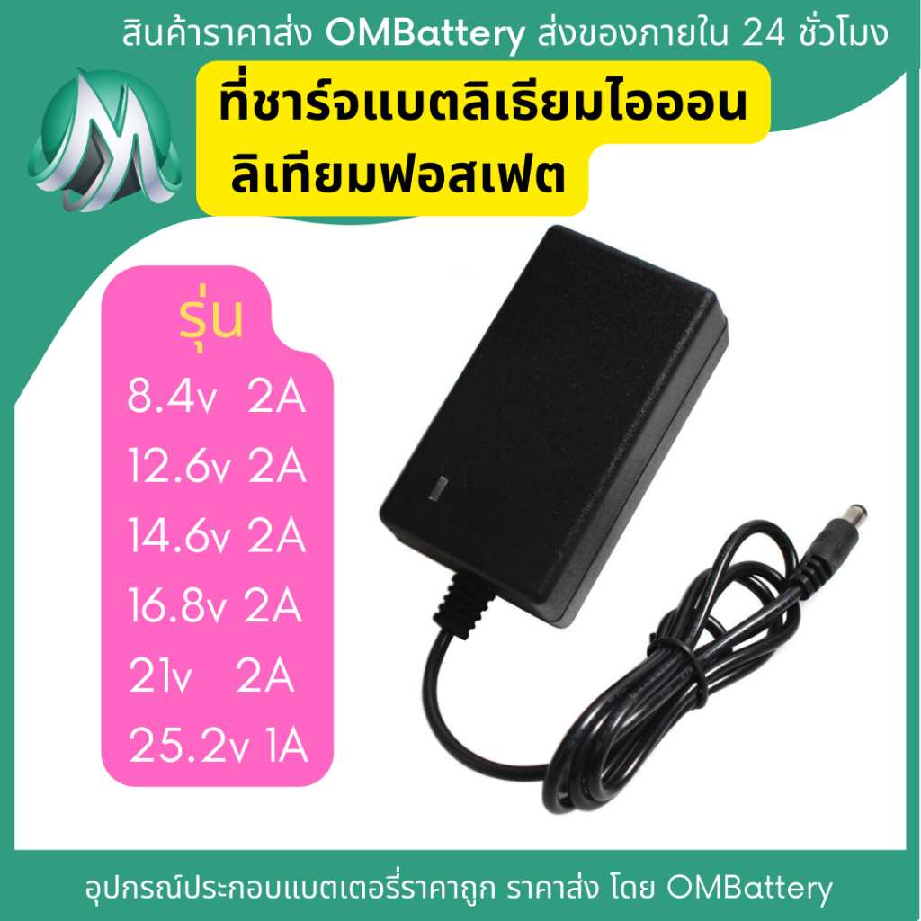 ซื้อ [ทุกรุ่น] ที่ชาร์จ 8.4v 12.6v 14.6v 16.8v 21v และ 25.2v สำหรับแบตเตอรี่ลิเทียมไออ้อน ลิเทียมฟอสเฟต หัวชาร์จ DC 2.1mm OMB