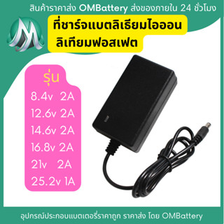 ที่ชาร์จ 8.4v 12.6v 14.6v 16.8v 21v และ 25.2v สำหรับแบตเตอรี่ลิเทียมไออ้อน ลิเทียมฟอสเฟต หัวชาร์จ DC 2.1mm OMB