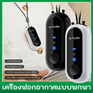 ❣️เครื่องฟอกอากาศไอออนลบแบบสวมใส่ได้แบบพกพา USB มินิแบบห้อยคอเครื่องฟอกอากาศกำจัดกลิ่นควันฝุ่นสำหรับการเดินทางโฮมออฟฟิศ