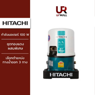 HITACHI ปั้มน้ำ 100 วัตต์ รุ่นWTP100GX2 สำหรับดูดน้ำตื้น /ปั๊มถังอัตโนมัติ ถังทำจากเหล็กกล้าพิเศษ พร้อมเคลือบสารกันสนิม