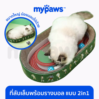 [🔥MYPAWS100] My Paws ที่ลับเล็บพร้อมรางบอล แบบ 2in1 ที่ลับเล็บสนามฟุตบอล