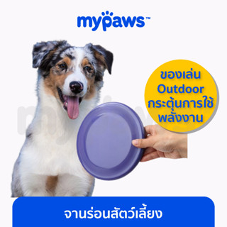 [🔥MYPAWS100] My Paws จานร่อนสำหรับน้องหมา ของเล่นOutdoor สำหรับสุนัข