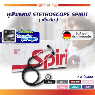 [[ พร้อมส่ง !! ]] หูฟังแพทย์ Stethoscope Spirit สำหรับเด็กเล็ก ใช้ฟังชีพจร ผลิตภัณฑ์จากเยอรมัน