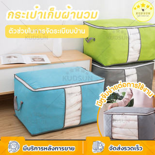 KUDSUN ถุงใส่ผ้านวม ถุงเก็บผ้านวม 6 ฟุต ความทนทาน ไม่ขาดง่าย ช่วยป้องกันสิ่งสกปรก และ ฝุ่น มีหูจับ 2 ข้าง