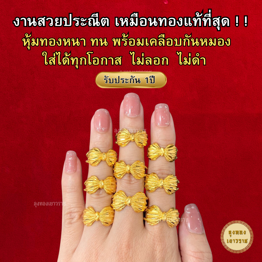 สีทองสุกเหมือนจริง❗️ แหวนโบว์ใหญ่ แหวน 2 สลึง 24kแหวนทอง ทองไมครอนเหมือนแท้  ทองปลอม ทองโคลนนิ่ง เหมือนจริงที่สุด