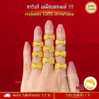 สีทองสุกเหมือนจริง❗️ แหวนโบว์ใหญ่ แหวน 2 สลึง 24kแหวนทอง ทองไมครอนเหมือนแท้  ทองปลอม ทองโคลนนิ่ง เหมือนจริงที่สุด