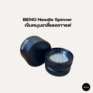 [ ใช้โค้ด AQVRWS ลดเพิ่ม 130.- ] BENO เข็มหมุนเกลี่ยผงกาแฟ Needle Spinner