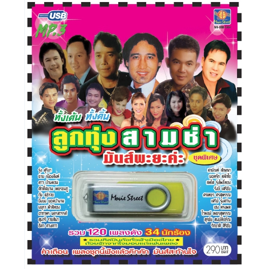 เพลงลูกทุ่ง USB- MP.3 ชุดลูกทุ่งสามช่า มันส์พะยะค่ะ #  เพลงลูกทุ่งไทย  ภาษาไทย เสียงดี  เสียงไพเราะ
