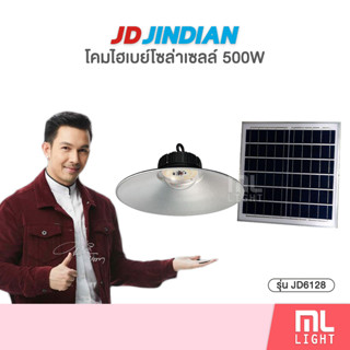 JD ของแท้100% โคมไฮเบย์ 500W รุ่น JD6128 โคมไฟโซล่าเซลล์ โคมไฟ LED ติดเพดาน โคมไฟไฮเบย์ พลังงานแสงอาทิตย์